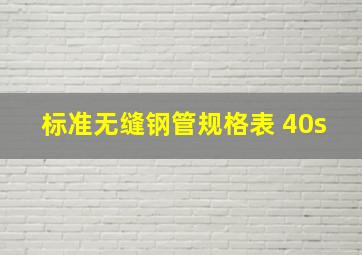 标准无缝钢管规格表 40s